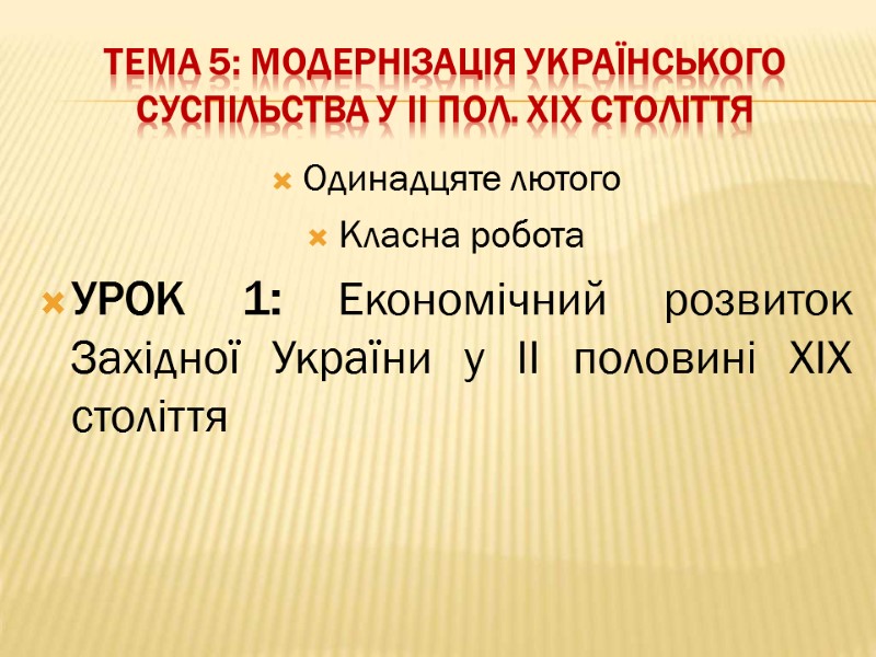 Одинадцяте лютого Класна робота УРОК 1: Економічний розвиток Західної України у ІІ половині ХІХ